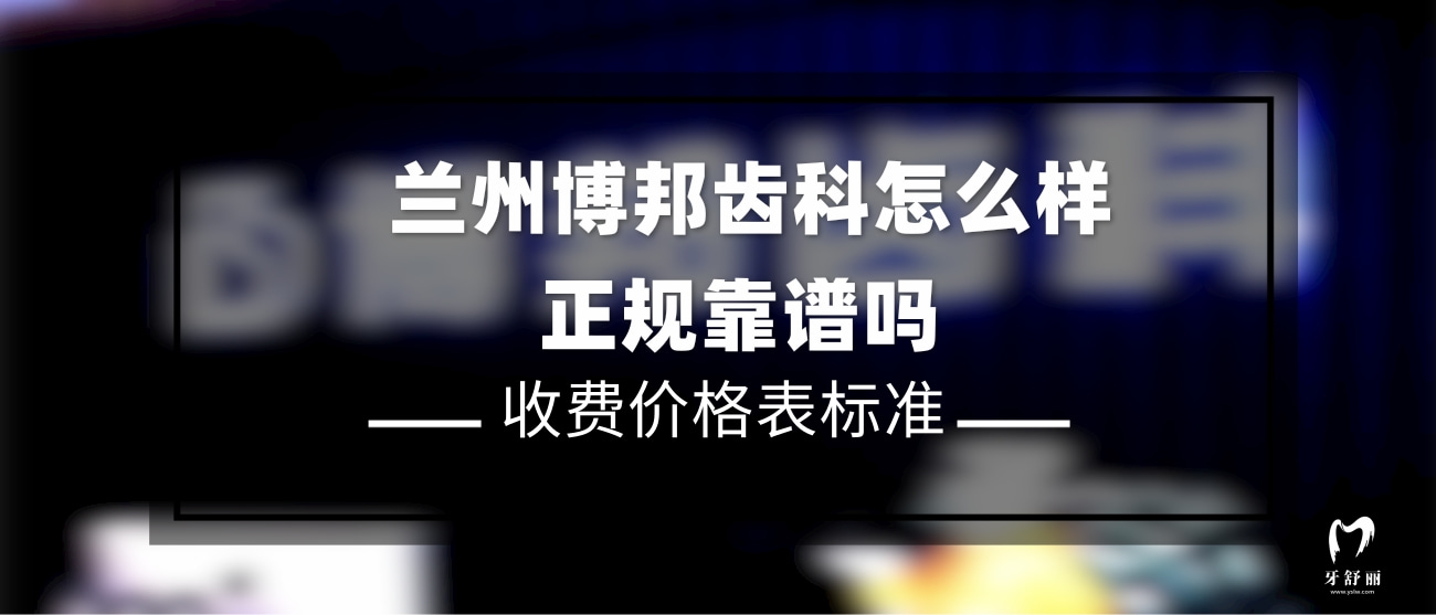 蘭州博邦齒科
