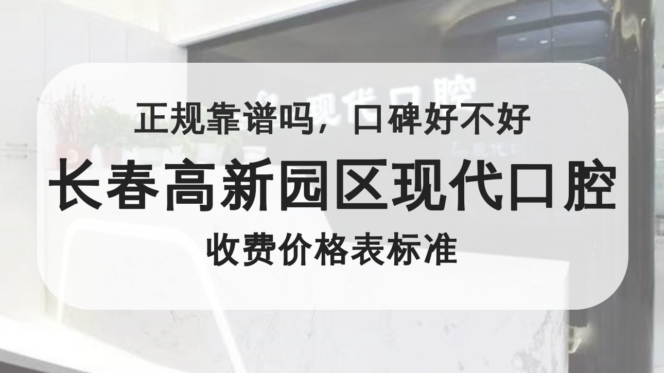 長春高新園區(qū)現(xiàn)代口腔門診部
