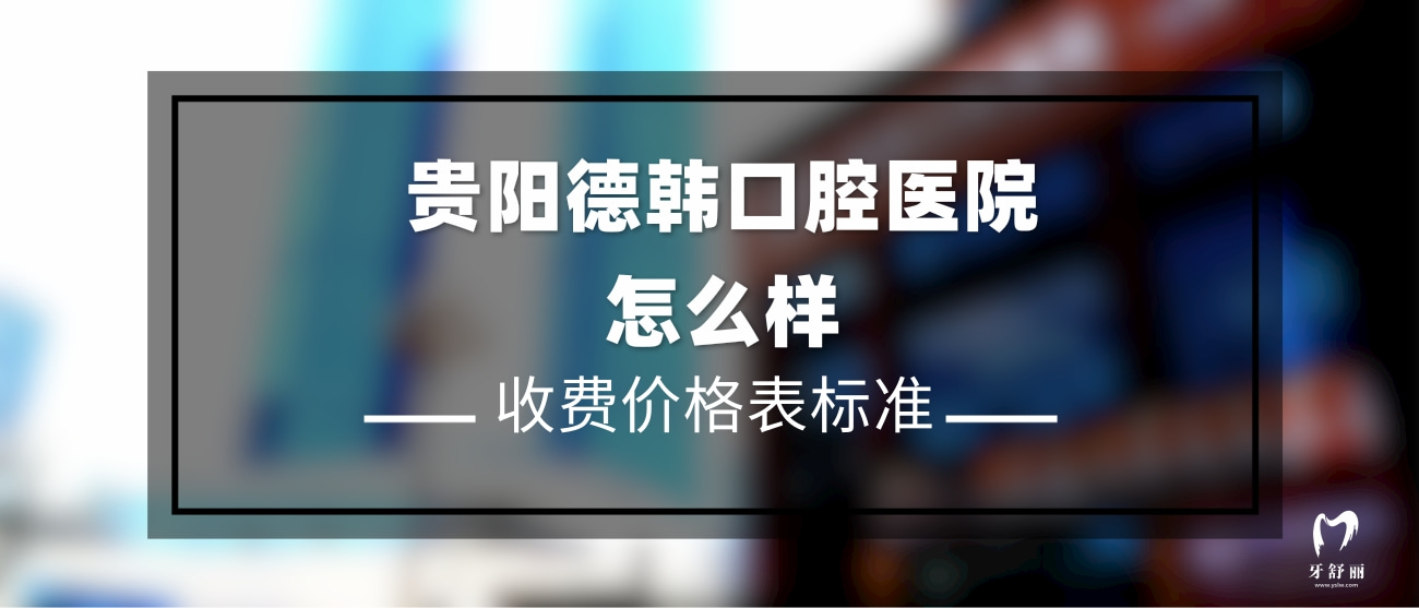貴陽德韓口腔醫(yī)院