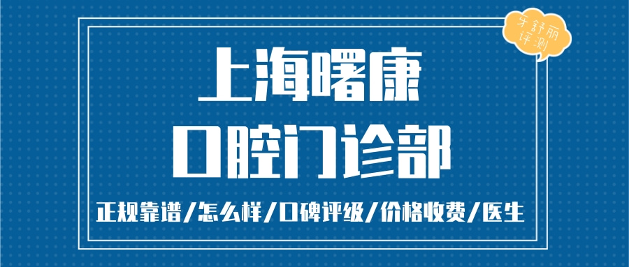 上海曙康口腔門診部