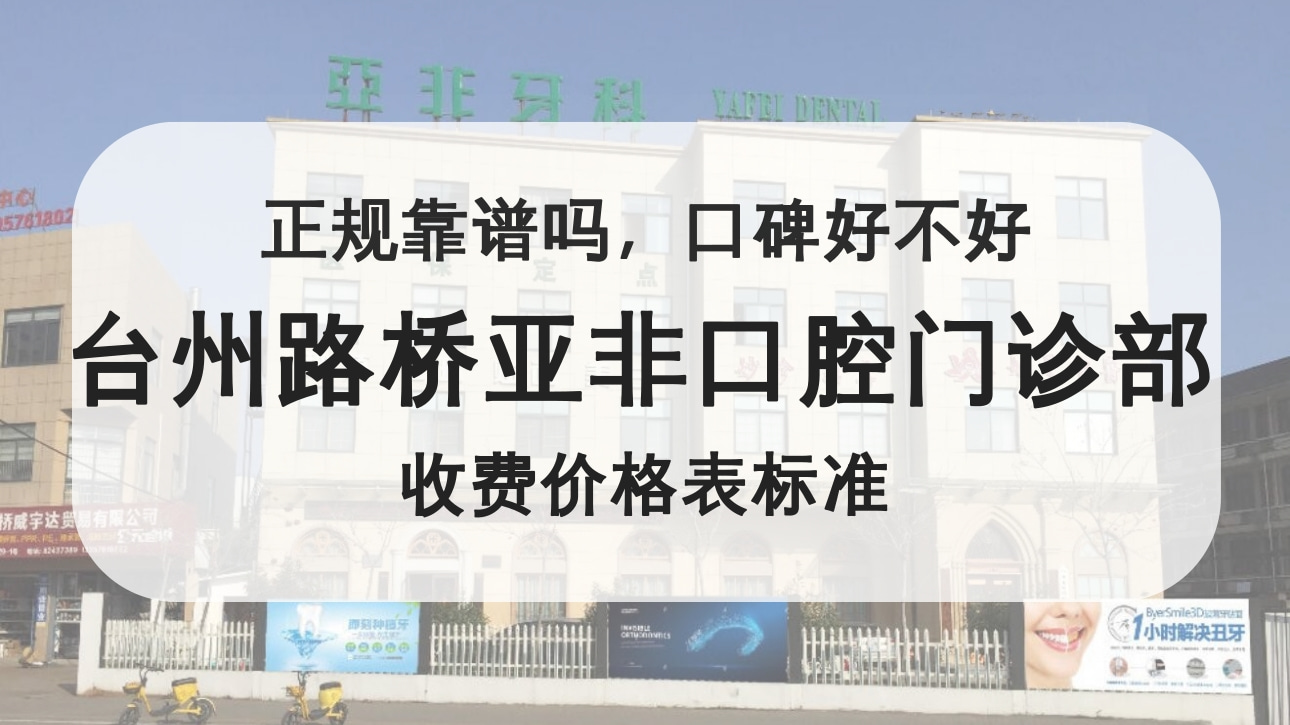臺(tái)州路橋亞非口腔門診部