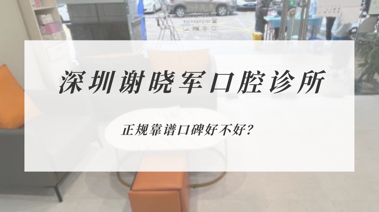 深圳謝曉軍口腔診所