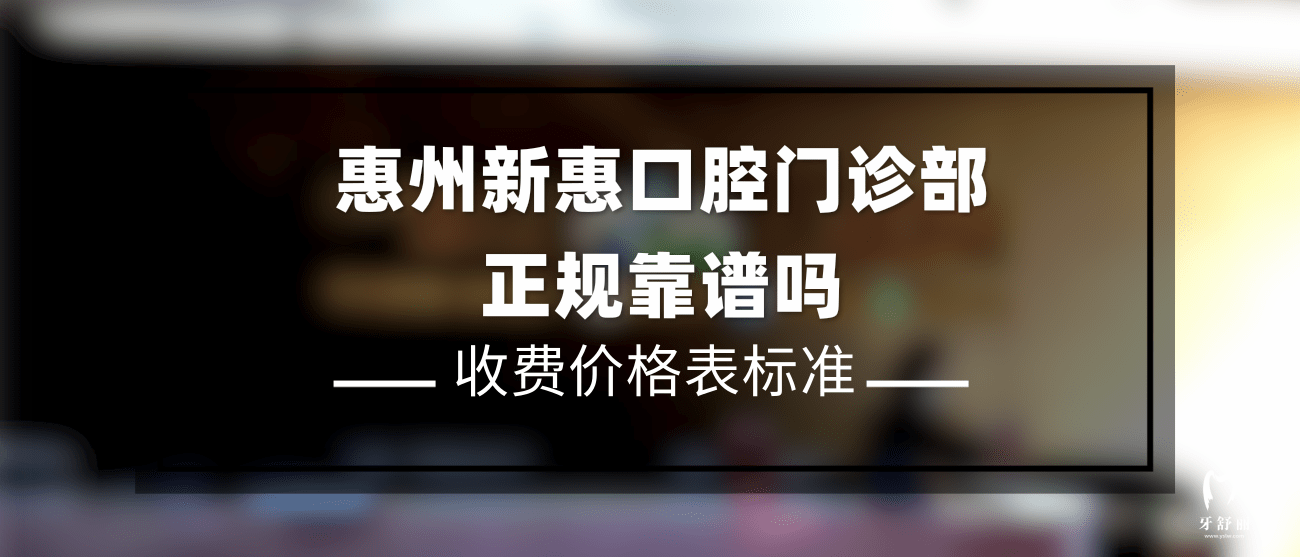 惠州新惠口腔門(mén)診部