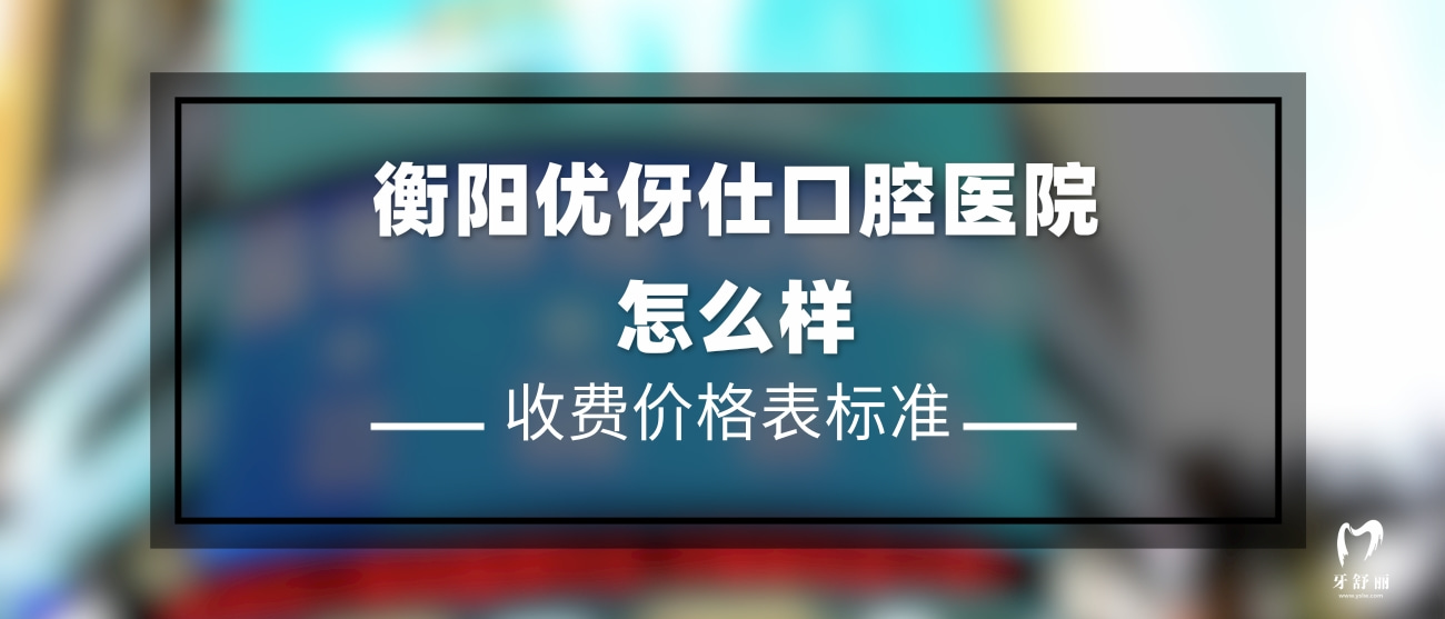 衡陽優(yōu)伢仕口腔醫(yī)院