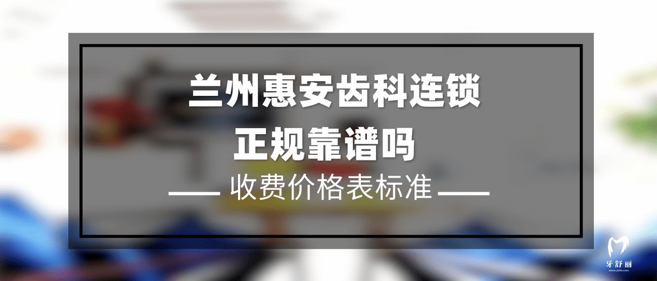 蘭州惠安齒科連鎖