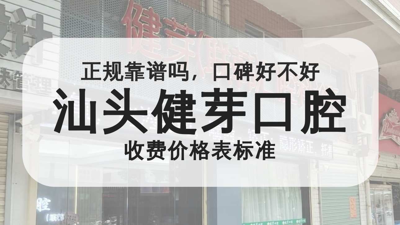 汕頭健芽口腔門診部