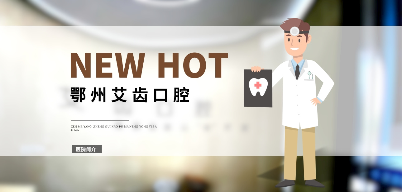 鄂州艾齒口腔門診部