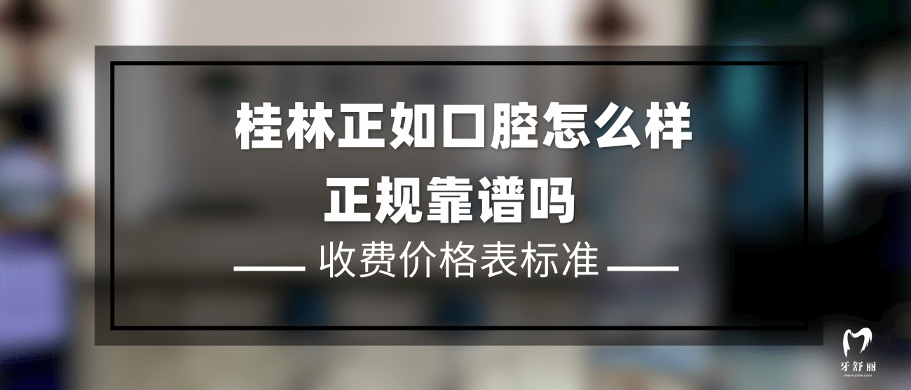 桂林正如口腔