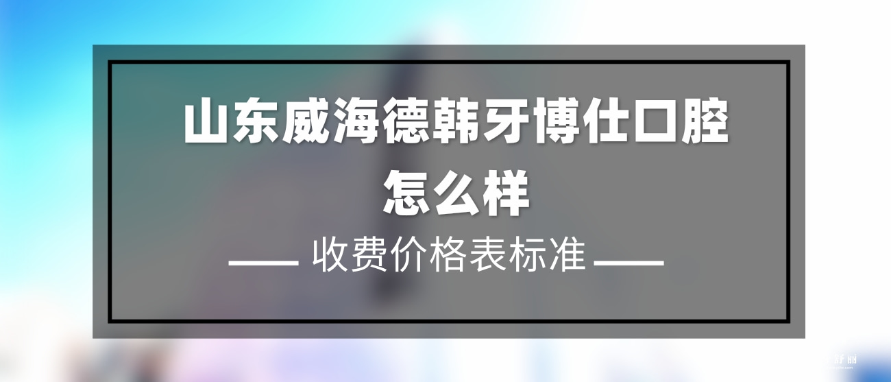 威海德韓牙博仕口腔