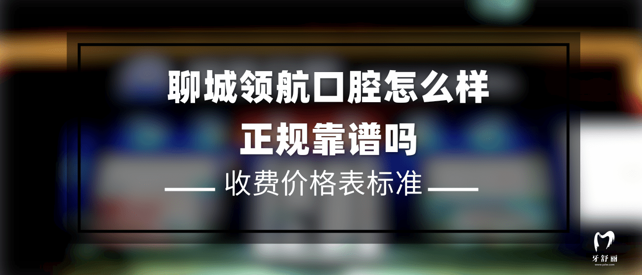 聊城領(lǐng)航口腔