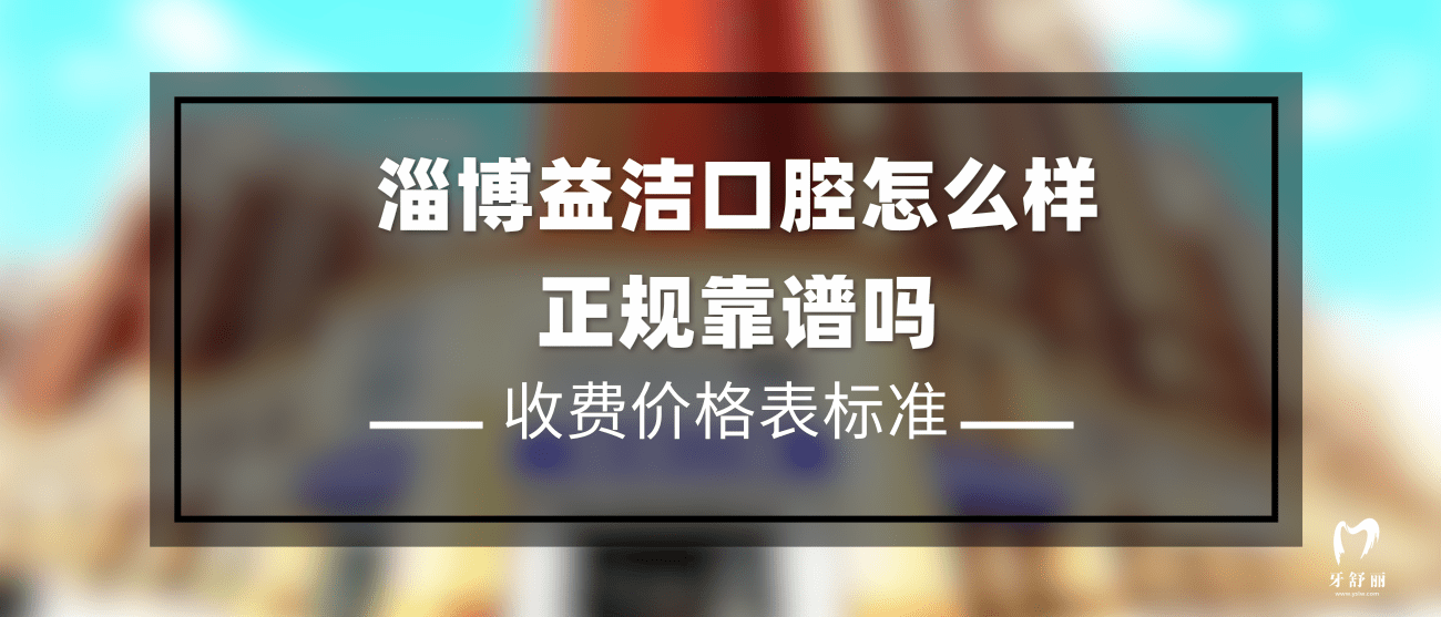 淄博益潔口腔
