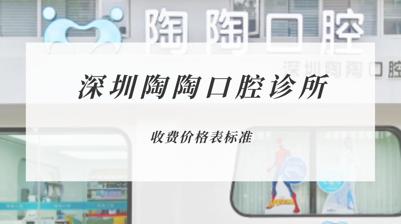 深圳陶陶口腔診所