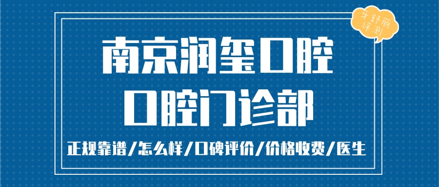 南京潤璽口腔門診部