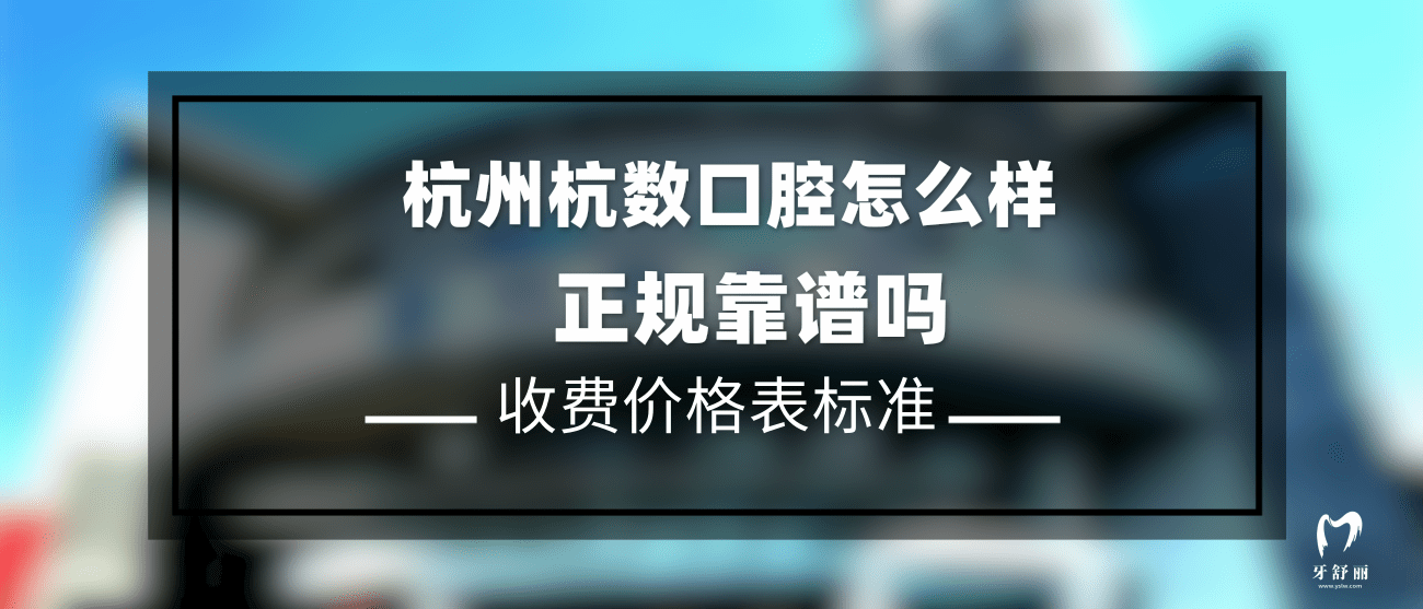 杭州杭數口腔