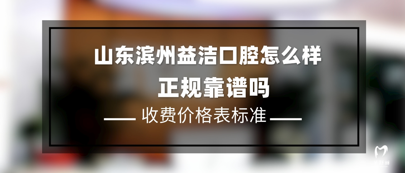 濱州益潔口腔