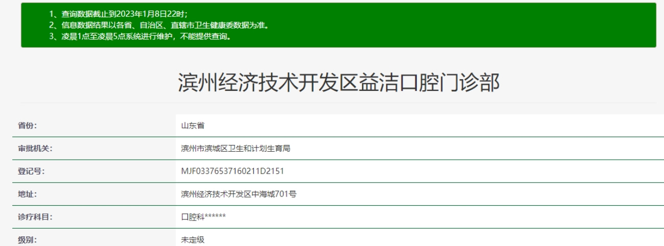 濱州益潔口腔
