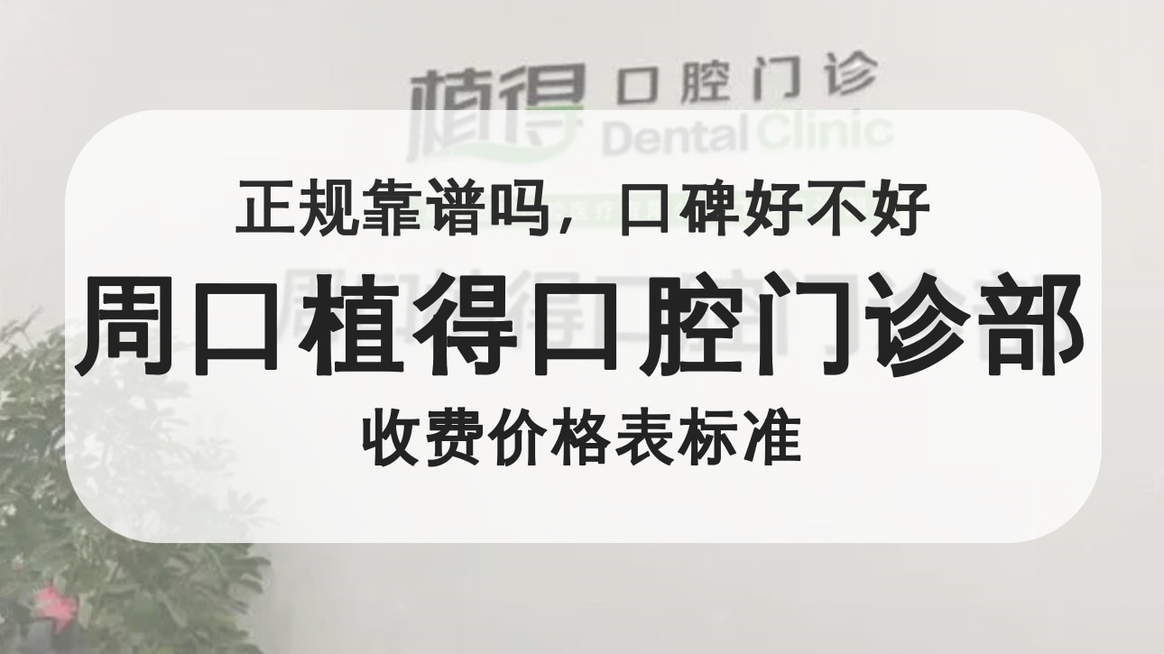 周口植得口腔門診部