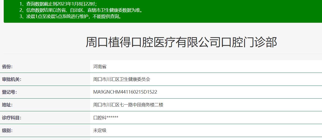 周口植得口腔門診部