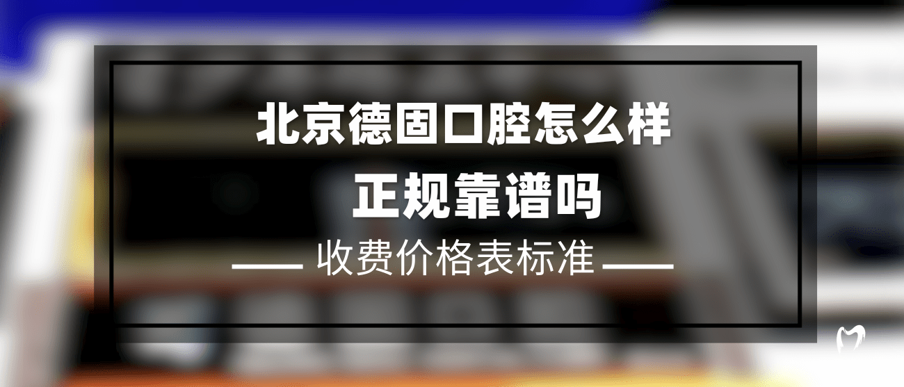 北京德固口腔診所
