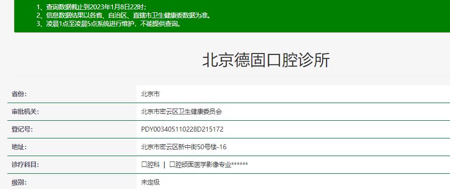 北京德固口腔診所