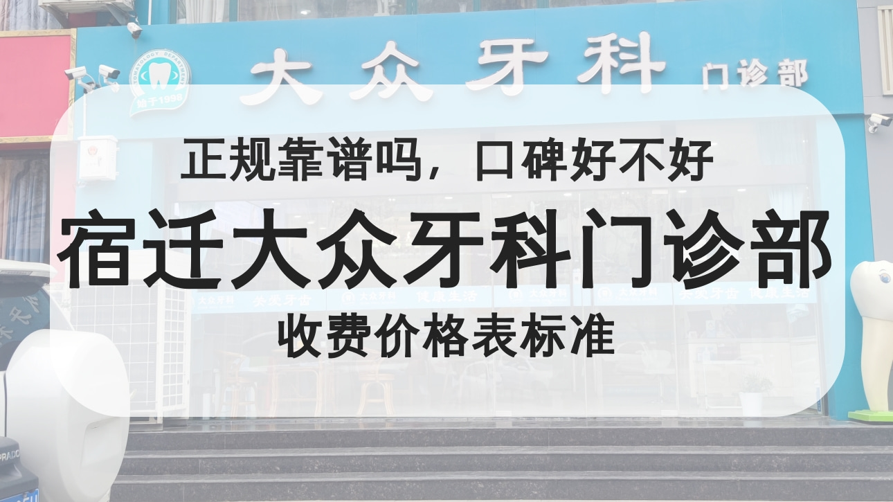 宿遷大眾牙科門診部