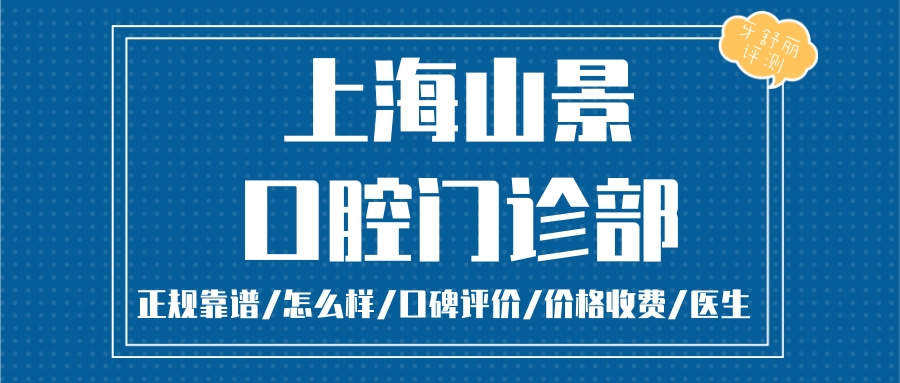 上海山景口腔門診部