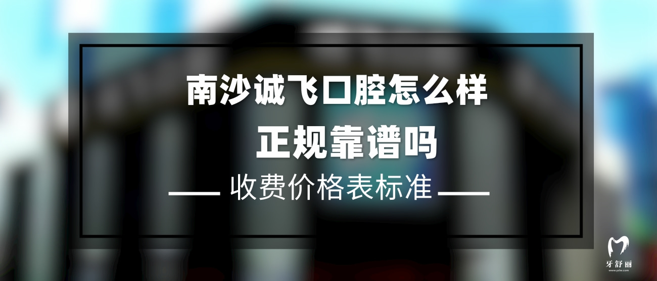 廣州南沙誠飛口腔