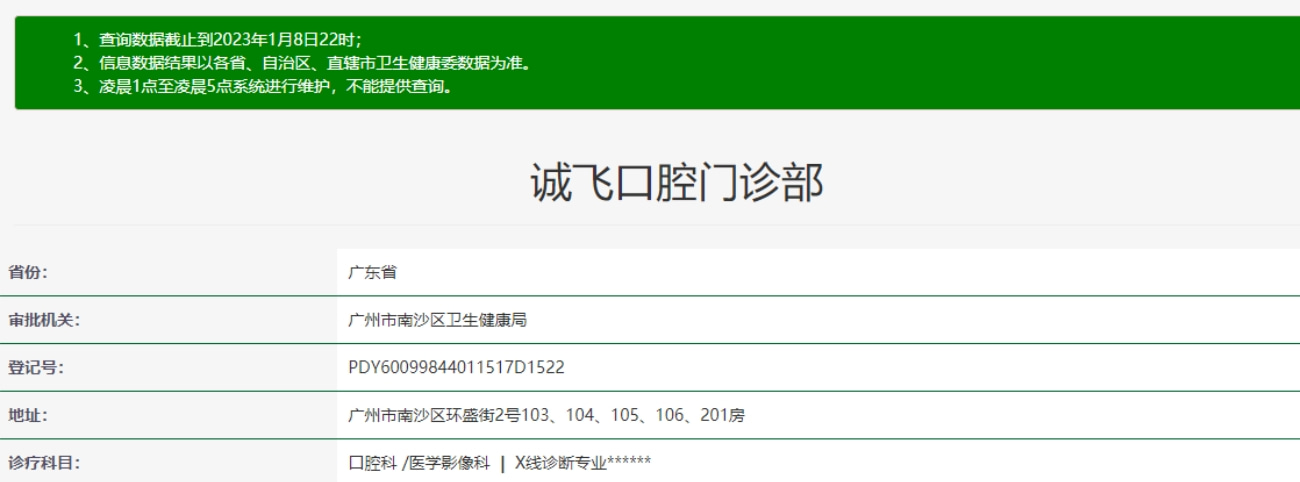 廣州南沙誠飛口腔