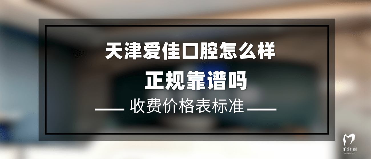 天津愛佳口腔