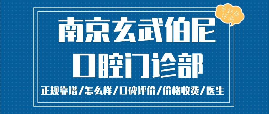 南京玄武伯尼口腔門診部