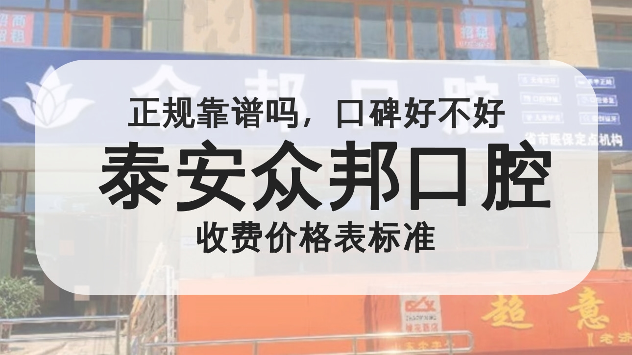 泰安眾邦口腔