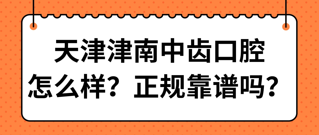 天津津南中齒口腔