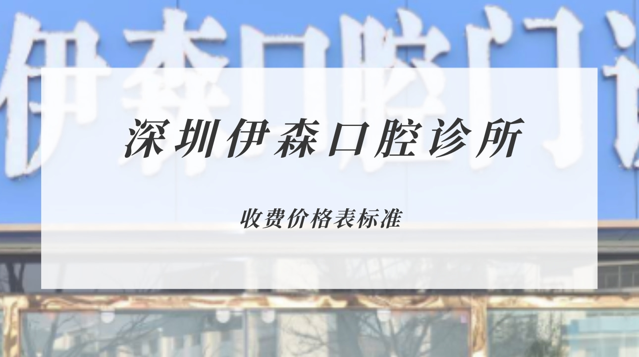 深圳伊森口腔診所