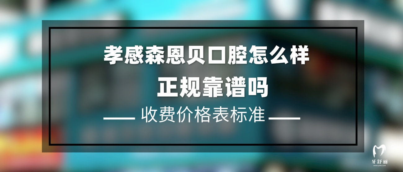 孝感森恩貝口腔門診部