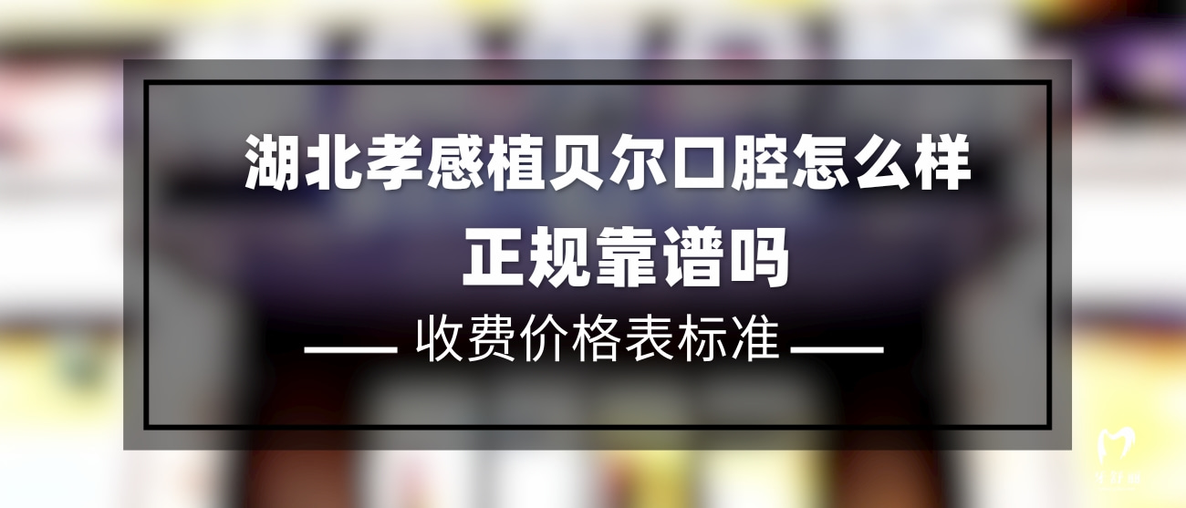 孝感植貝爾口腔
