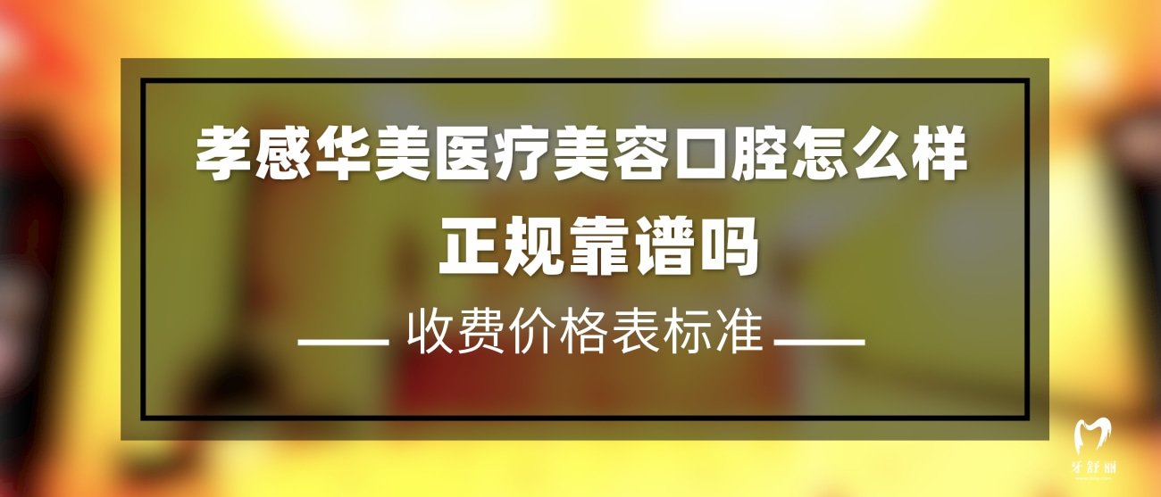 孝感華美醫(yī)療美容口腔門診部