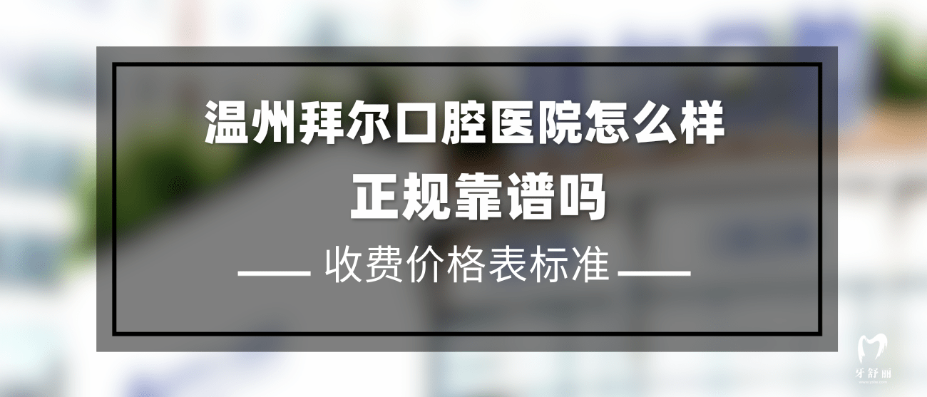 溫州拜爾口腔醫(yī)院