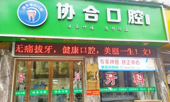 萍鄉(xiāng)協(xié)合口腔