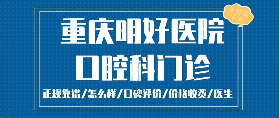 重慶明好醫(yī)院口腔科