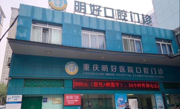 重慶明好醫(yī)院口腔科