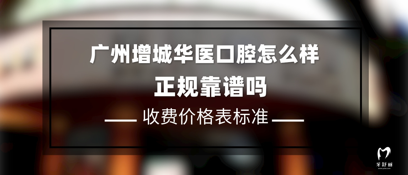 廣州增城華醫(yī)口腔