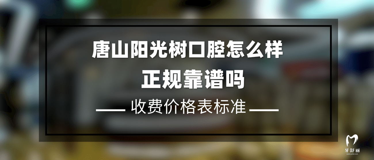 唐山陽(yáng)光樹(shù)口腔