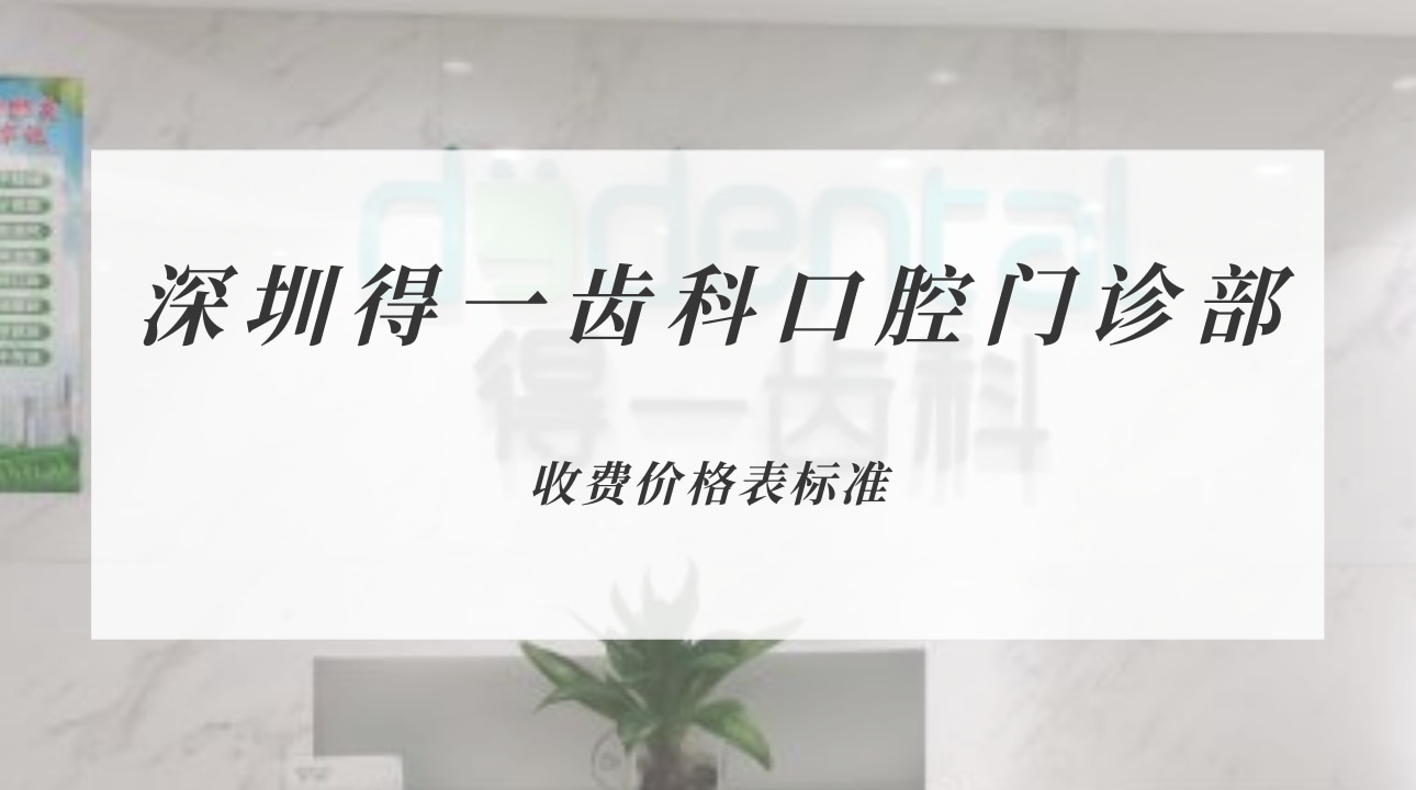深圳得一齒科口腔門診部