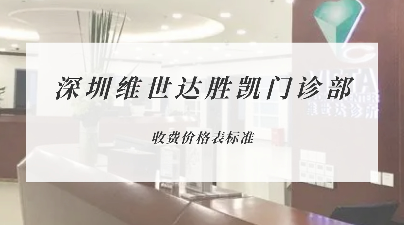 深圳維世達勝凱門診部