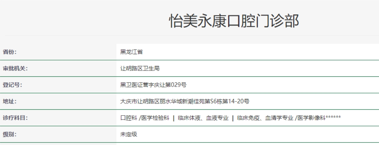 大慶怡美永康口腔