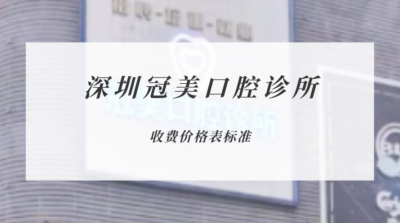深圳冠美口腔診所