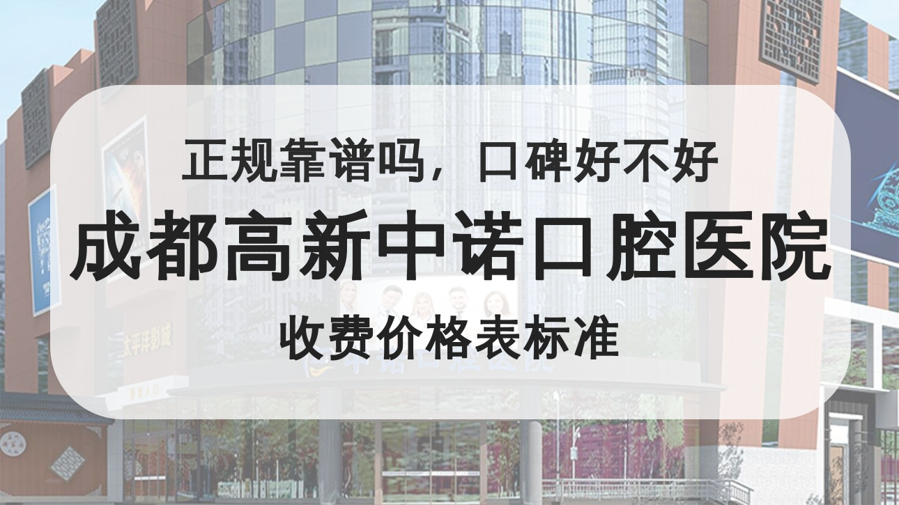 成都高新中諾口腔醫(yī)院