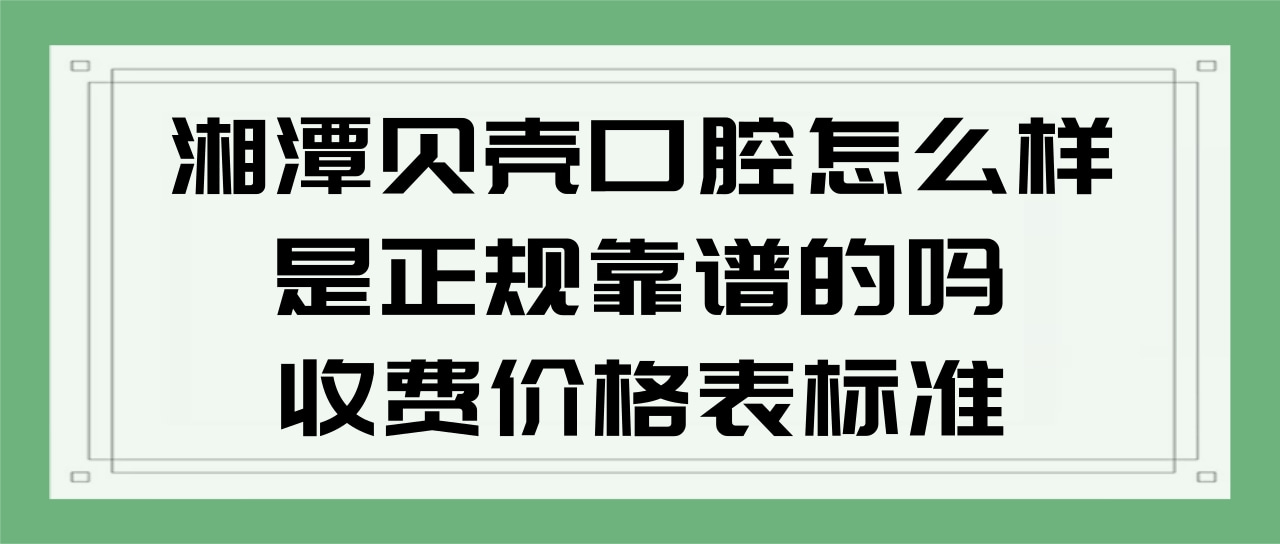 湘潭貝殼口腔