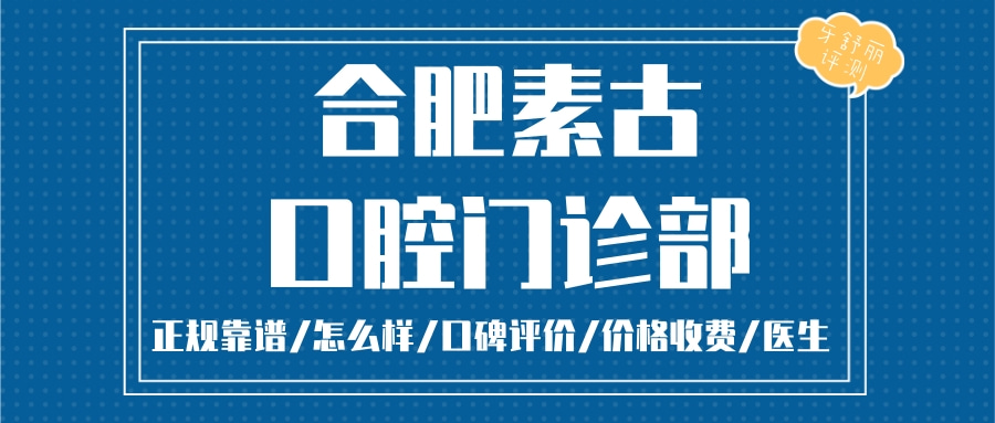 合肥素古口腔門診部