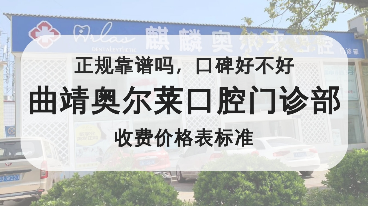 曲靖奧爾萊口腔門診部